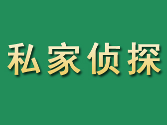 榕城市私家正规侦探