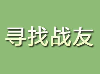 榕城寻找战友